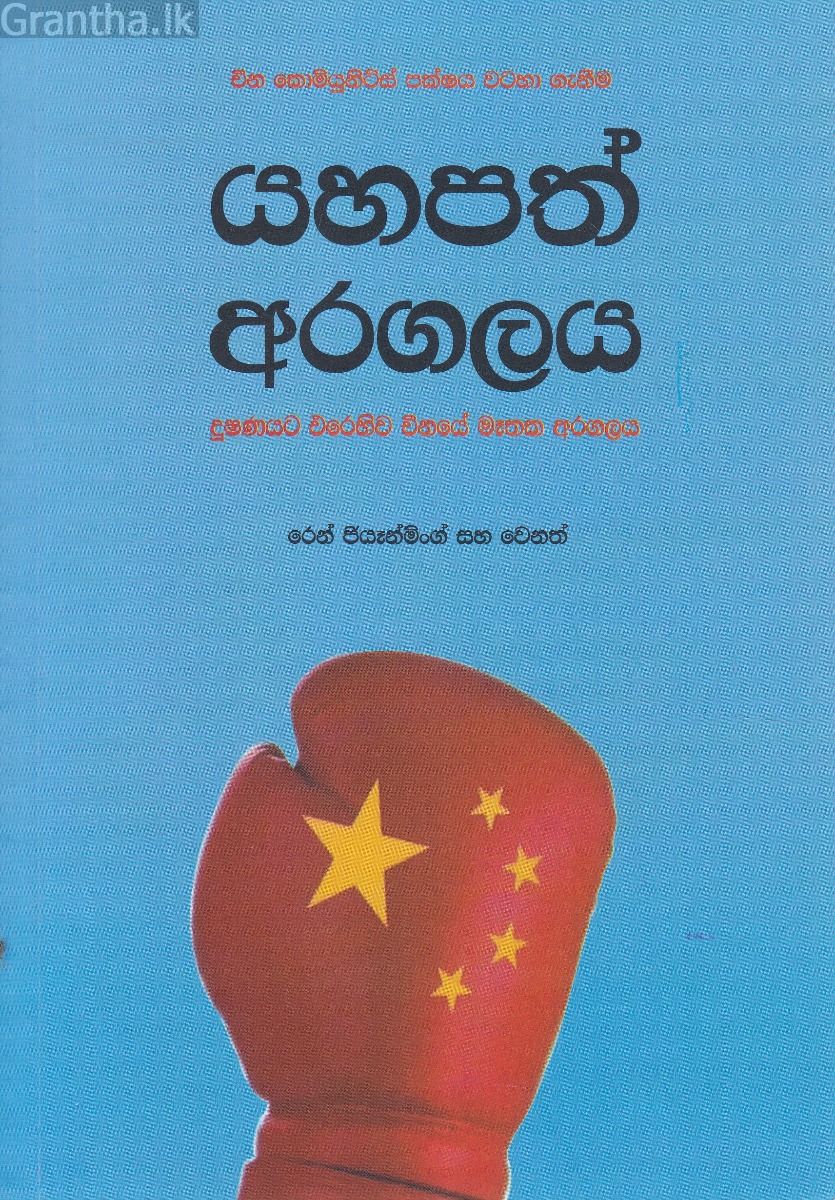 යහපත් අරගලය