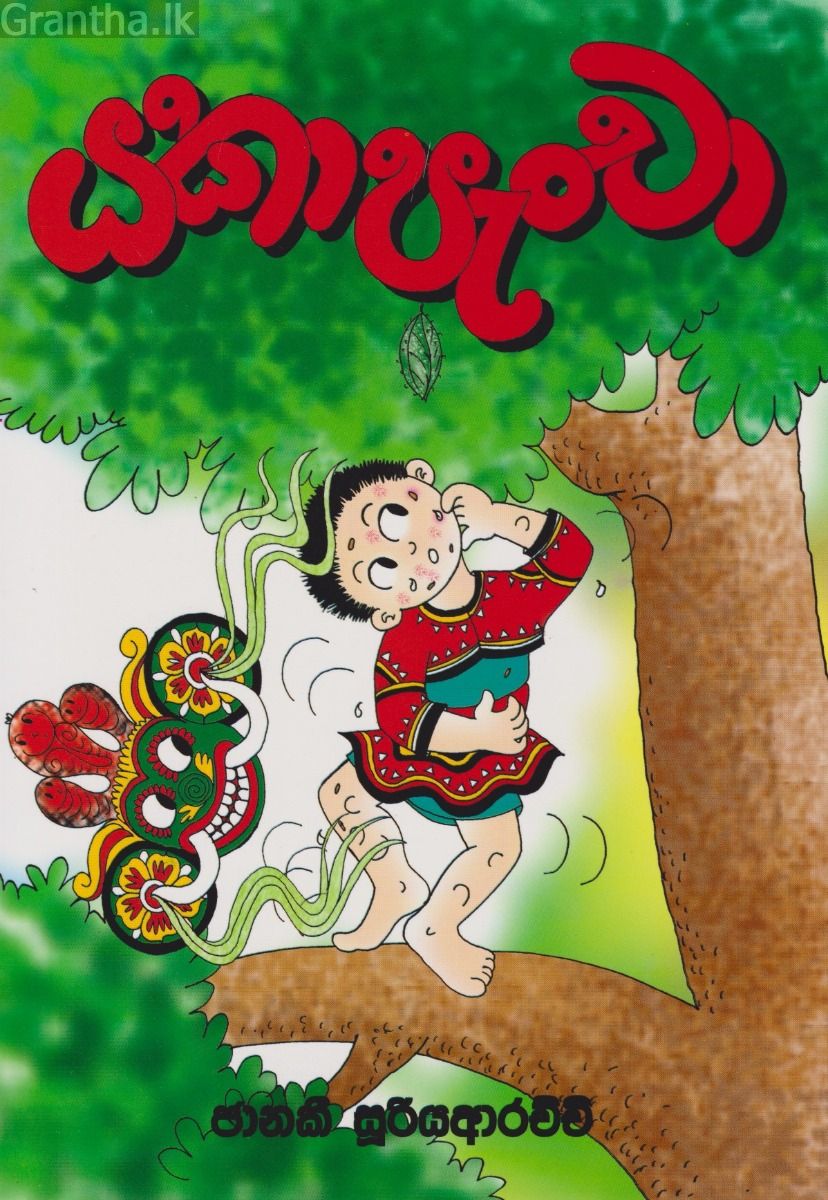 යකා පැංචා
