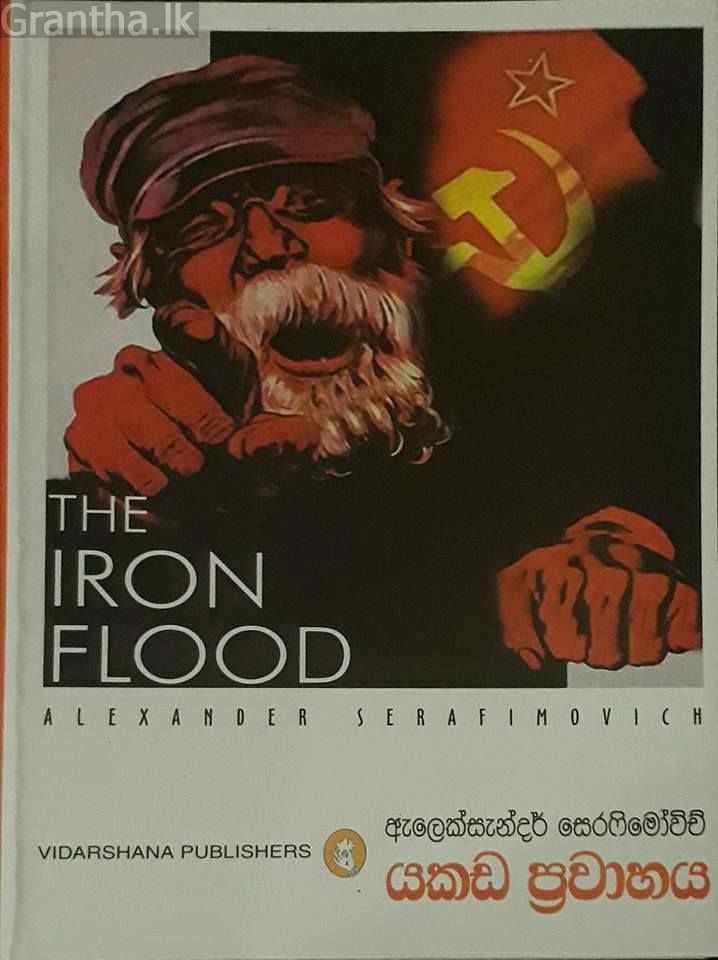 යකඩ ප්‍රවාහය