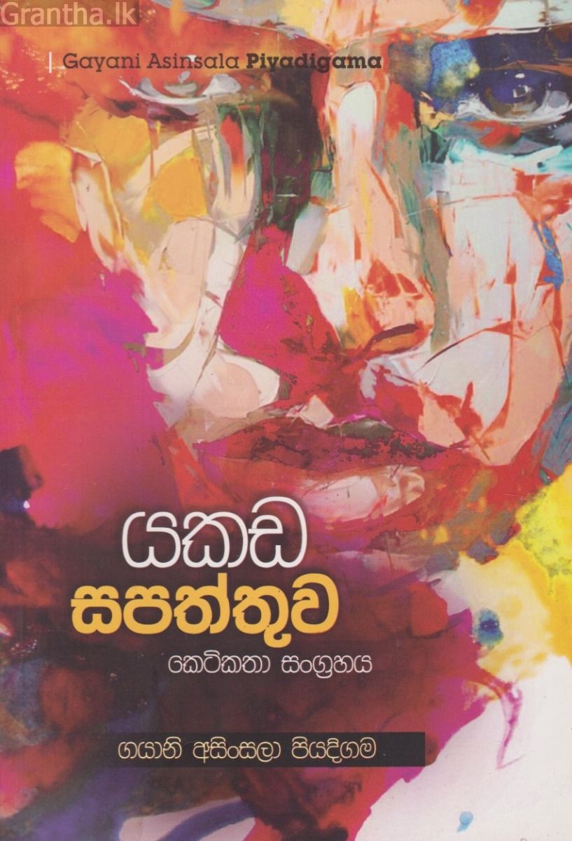 යකඩ සපත්තුව