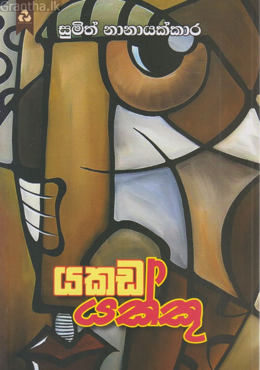 යකඩ යක්කු