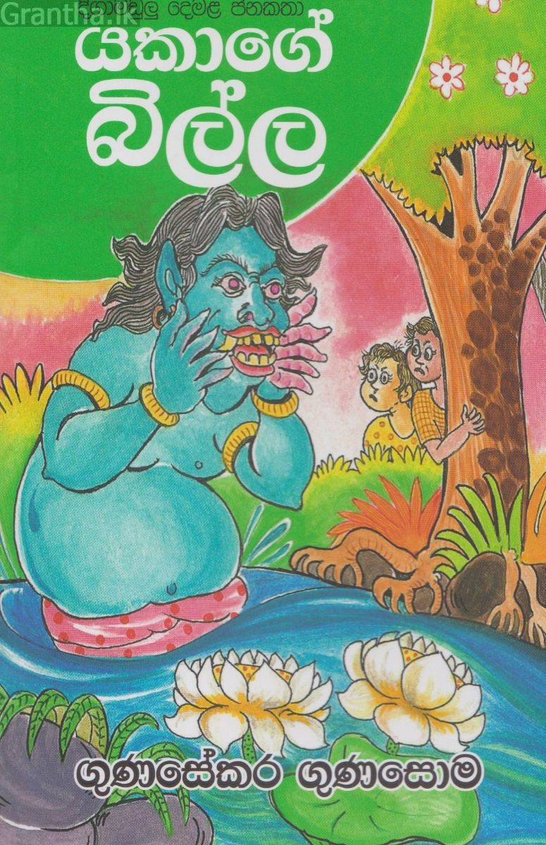 යකාගේ බිල්ල