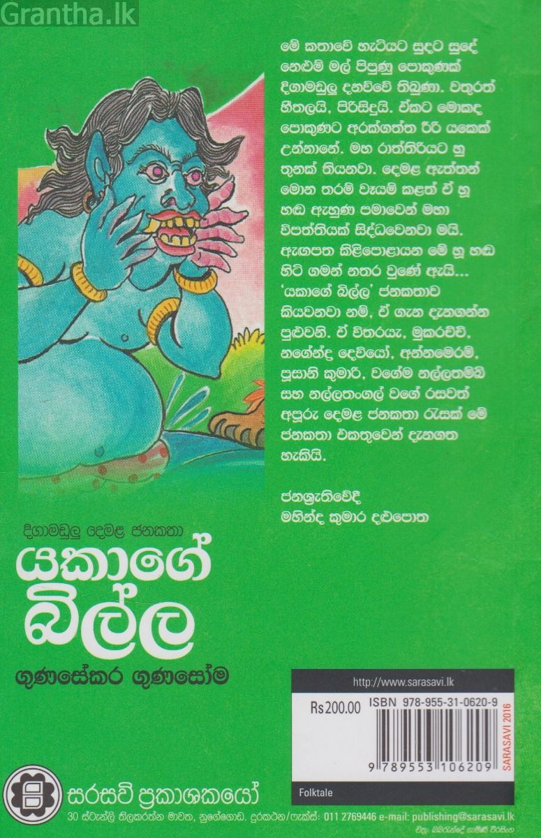 යකාගේ බිල්ල