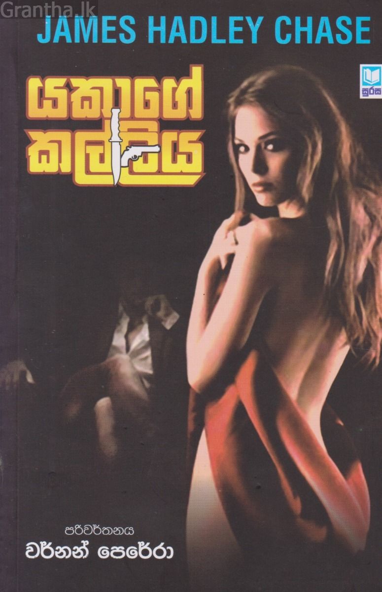 යකාගේ කල්ලිය 