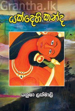 යක්දෙහි කන්ද