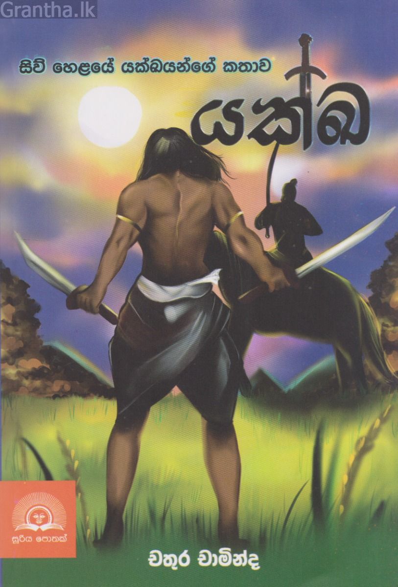 යක්ඛ - සිව් හෙළයේ යක්ඛයන්ගේ කතාව