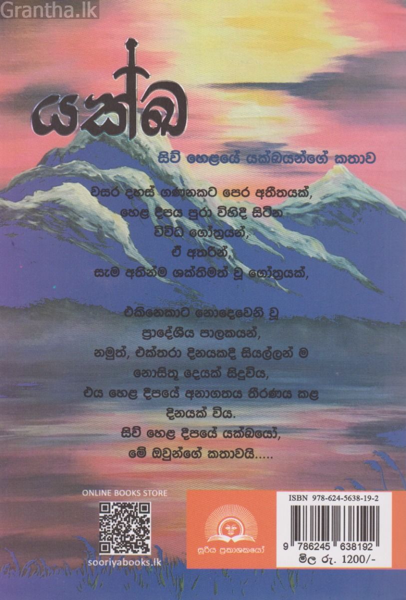 යක්ඛ - සිව් හෙළයේ යක්ඛයන්ගේ කතාව