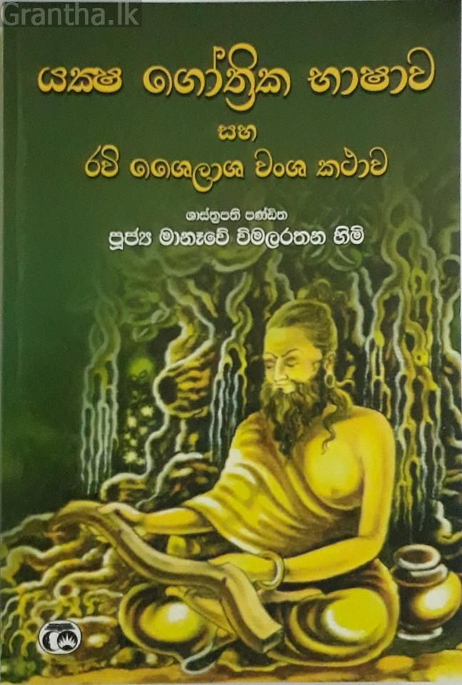 යක්ෂ ගෝත්‍රික භාෂාව
