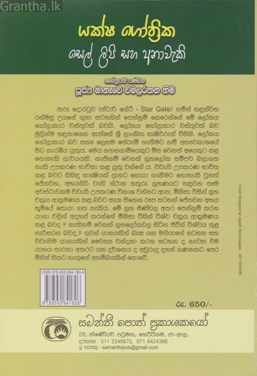 යක්ෂ ගෝත්‍රික සෙල් ලිපි සහ අනාවැකි