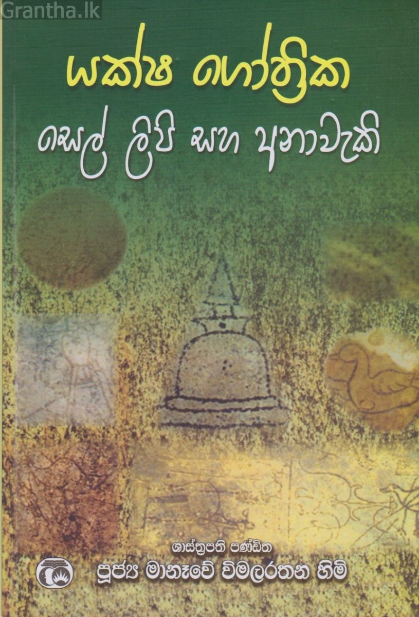 යක්ෂ ගෝත්‍රික සෙල් ලිපි සහ අනාවැකි