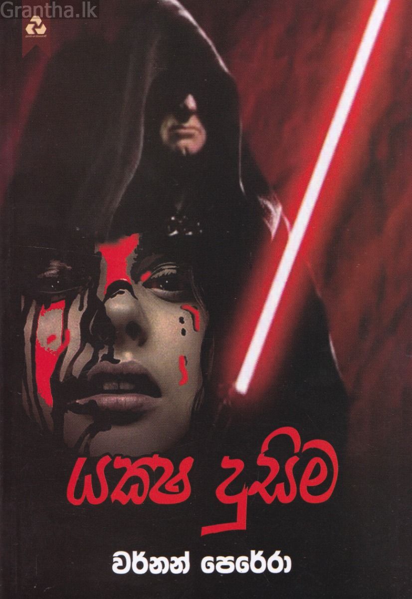 යක්ෂ දුසිම