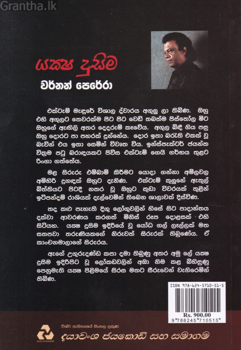 යක්ෂ දුසිම