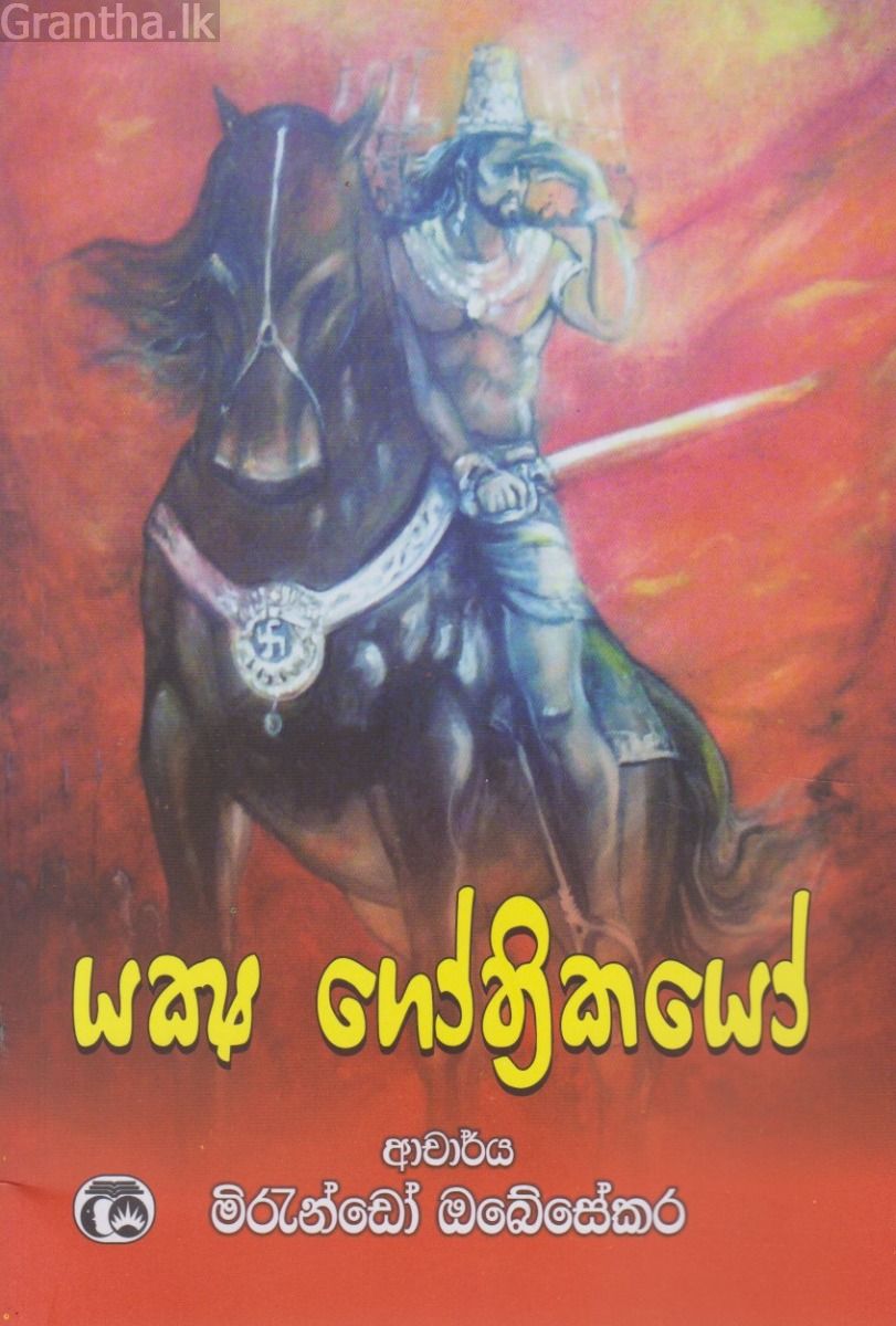 යක්ෂ ග්‍රෝතිකයෝ
