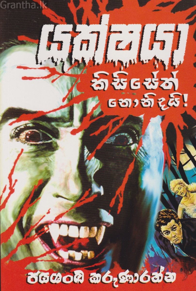යක්ෂයා කිසිසේත් නොනිදයි