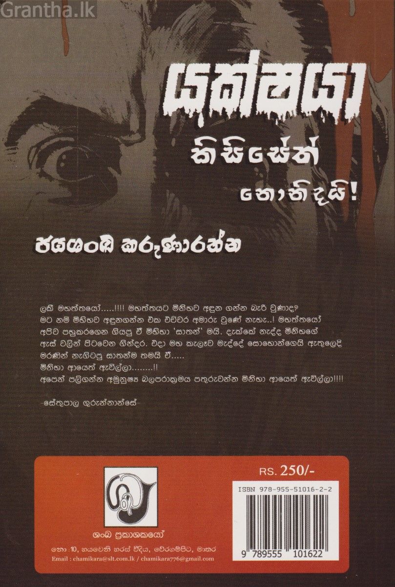 යක්ෂයා කිසිසේත් නොනිදයි