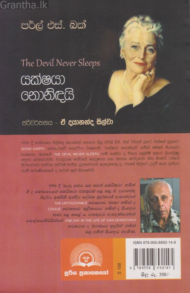 යක්ෂයා නොනිඳයි