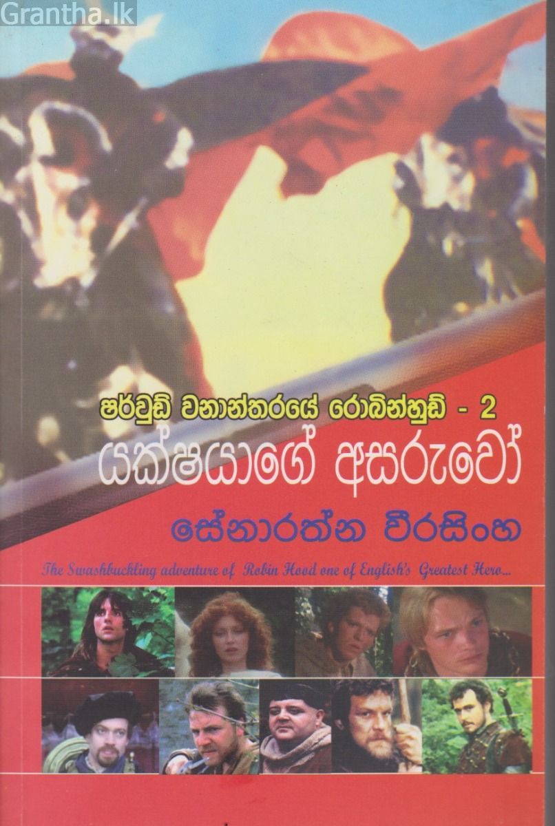 යක්ෂයාගේ අසරුවෝ 