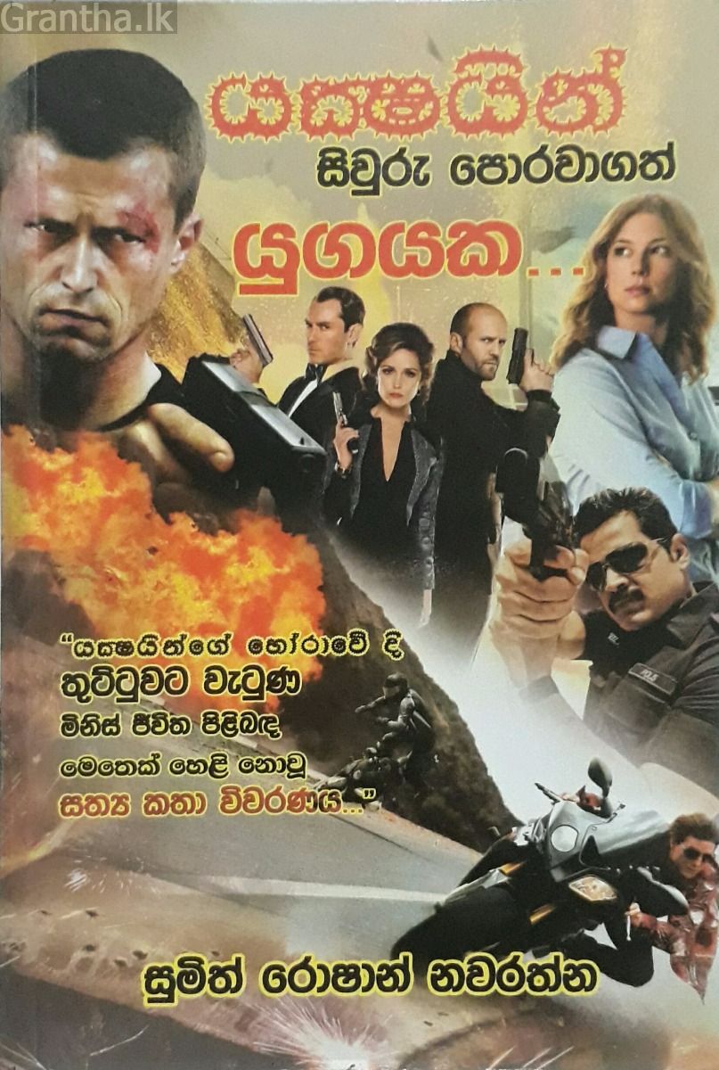 යක්ෂයින් සිවුරු පොරවාගත් යුගයක