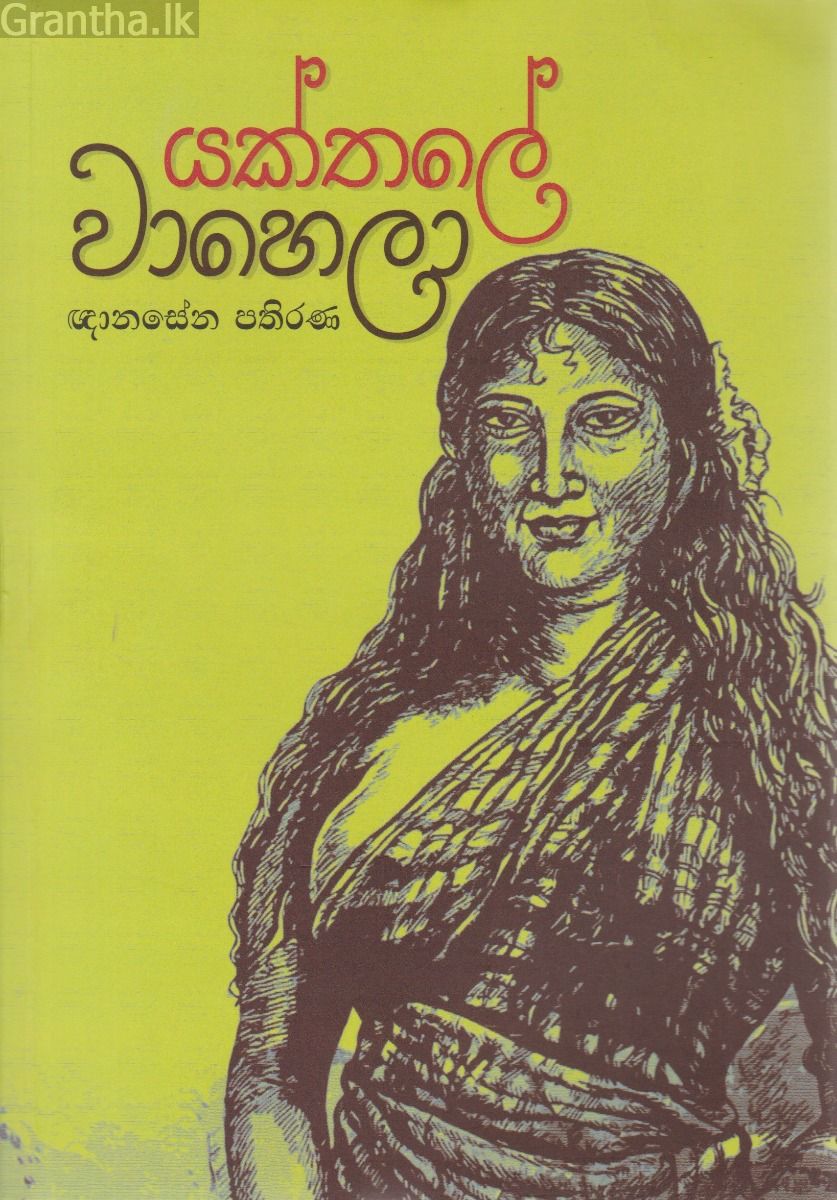 යක්තලේ වාහෙලා