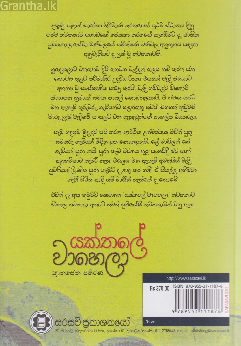 යක්තලේ වාහෙලා