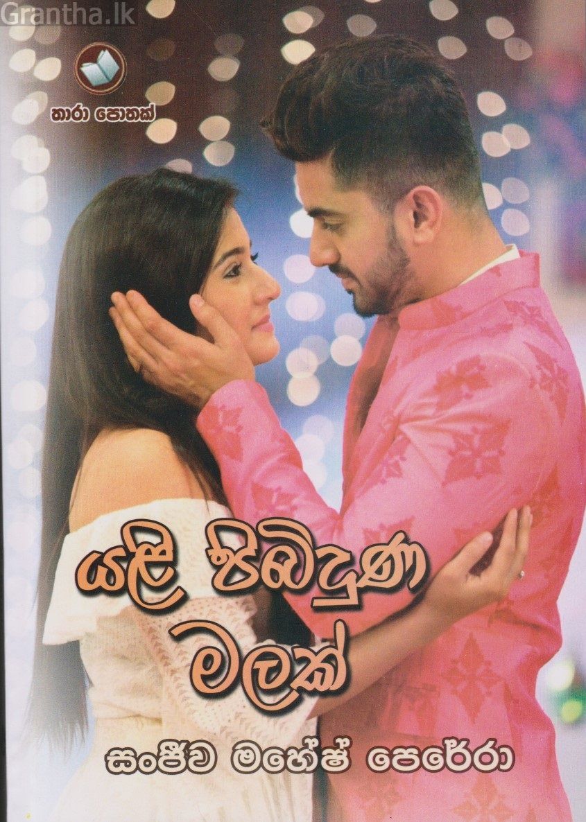 යළි පිබිදුණ මලක්