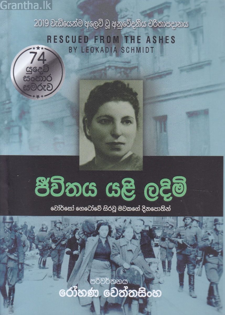 ජීවිතය යළි ලදිමි