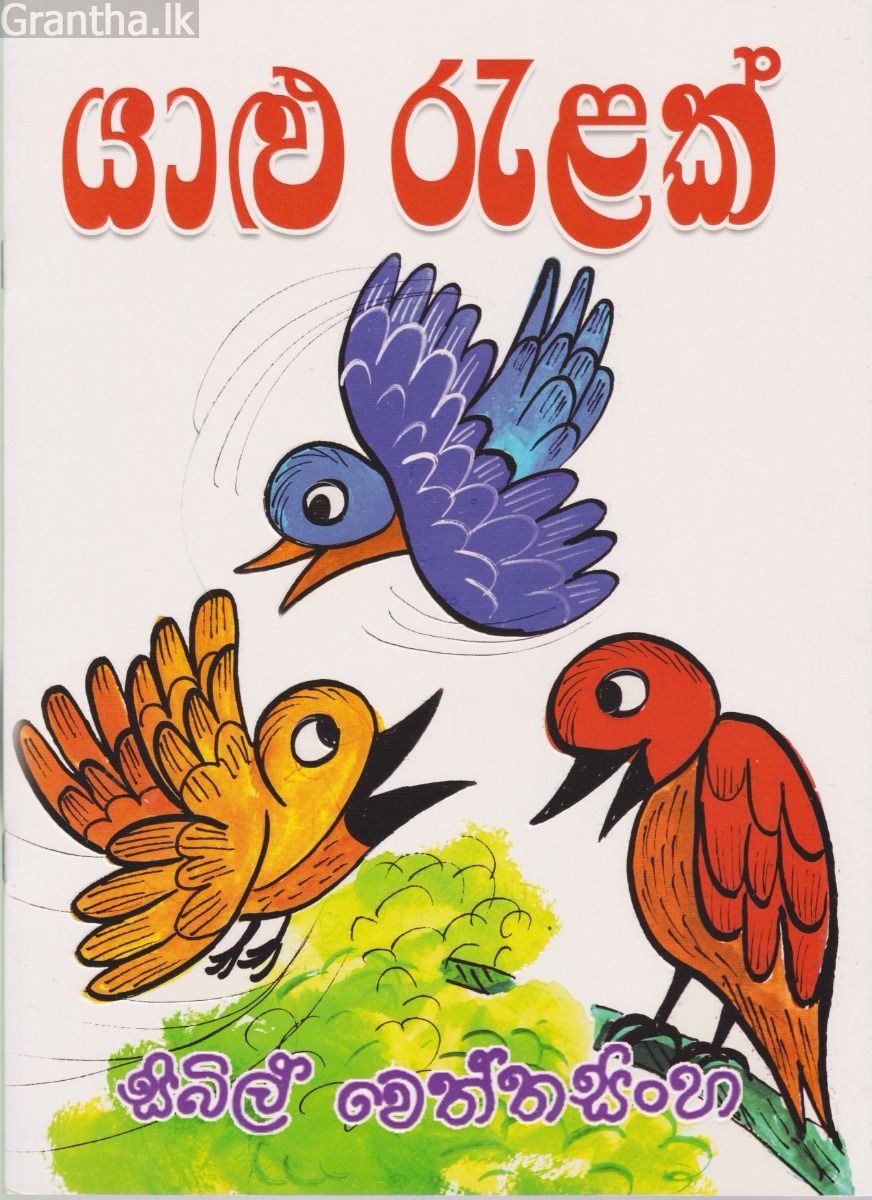 යාළු රැළක්
