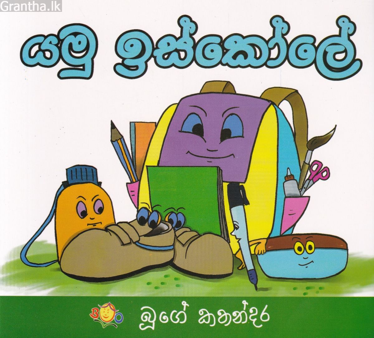 යමු ඉස්කෝලේ
