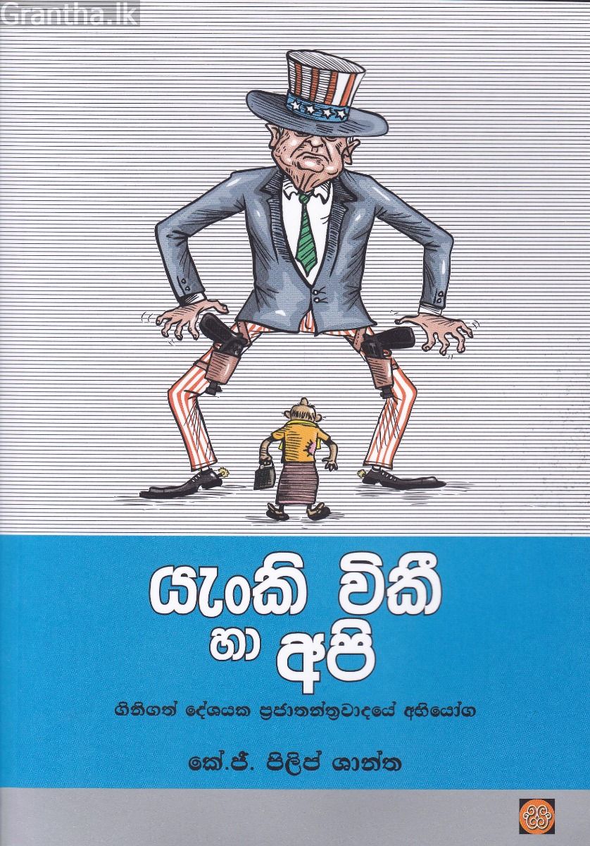 යැංකි විකී හා අපි