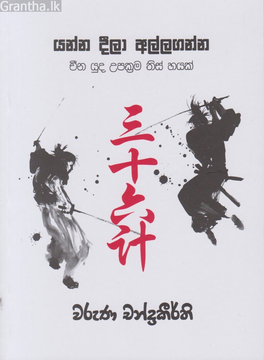 යන්න දීලා අල්ලගන්න - චීන යුධ උපක්‍රම තිස් හයක්