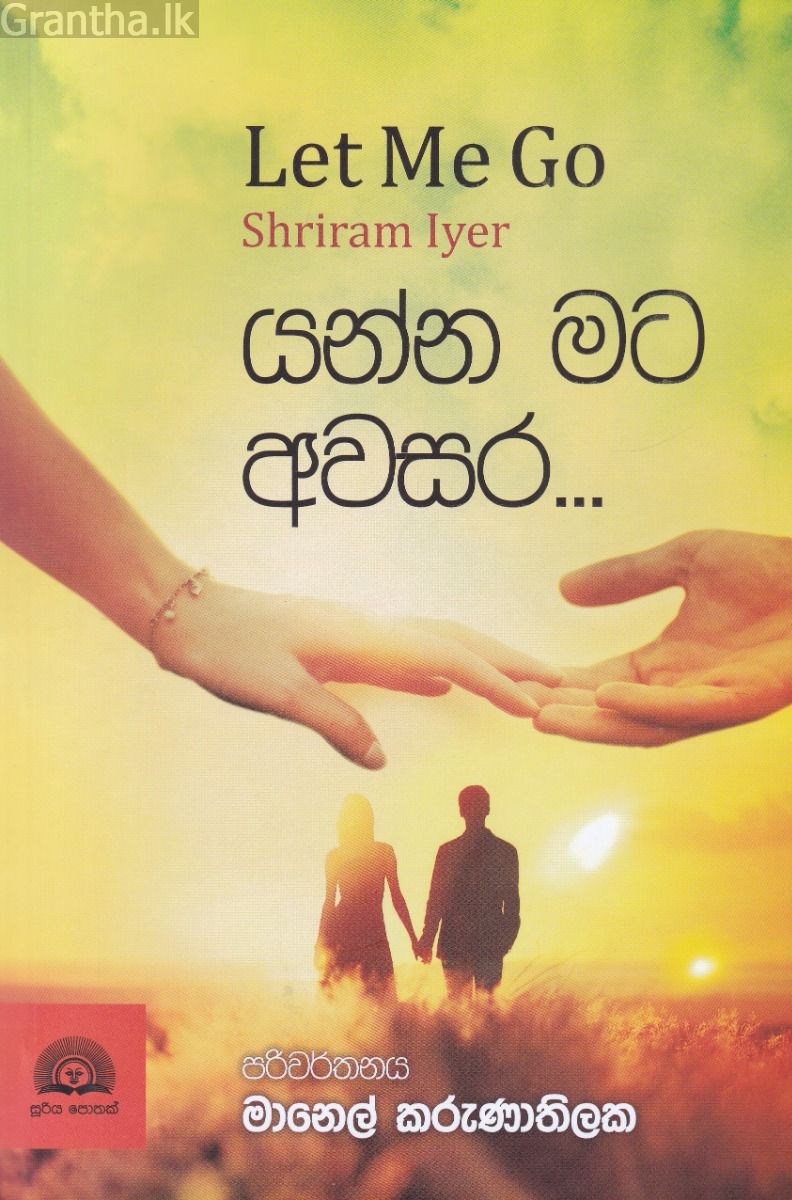 යන්න මට අවසර...