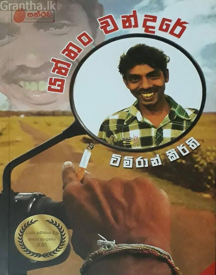 යන්නං චන්දරේ