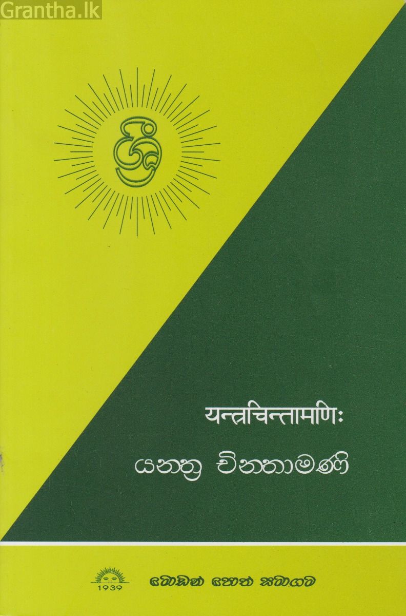 යන්ත්‍ර චින්තාමණි