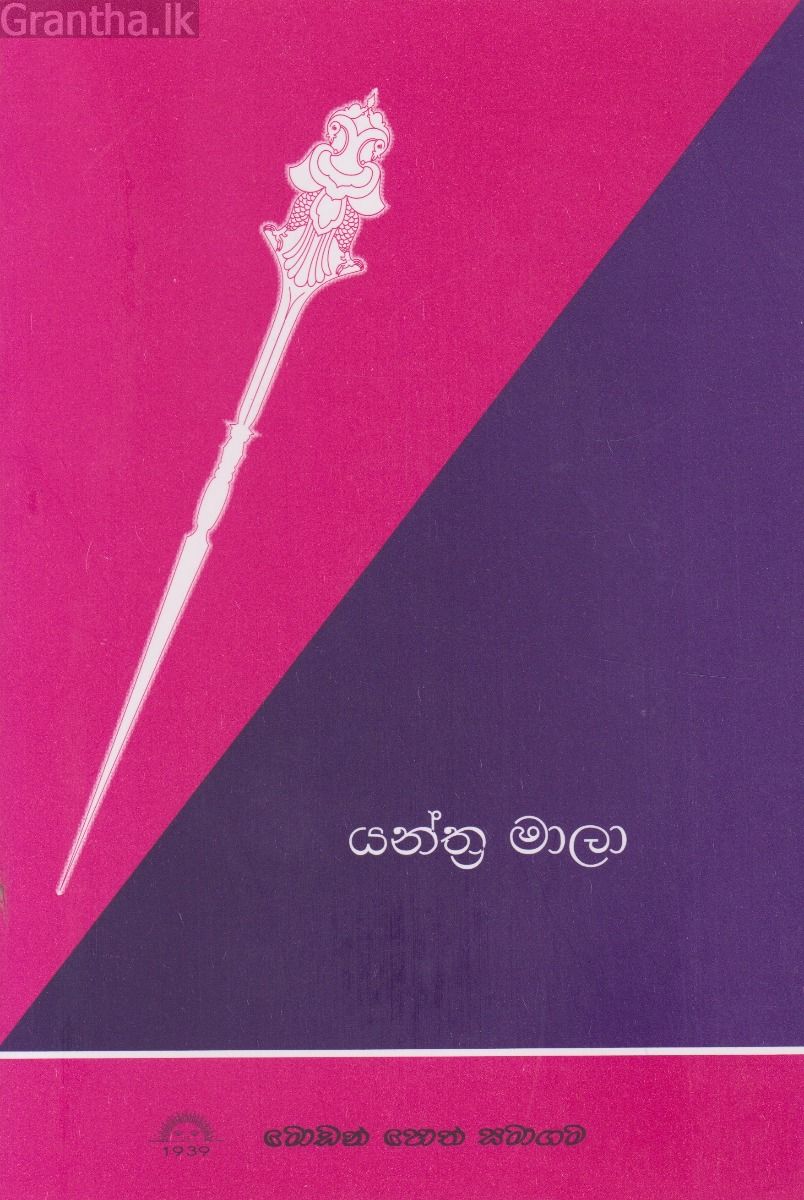 යන්ත්‍ර මාලා