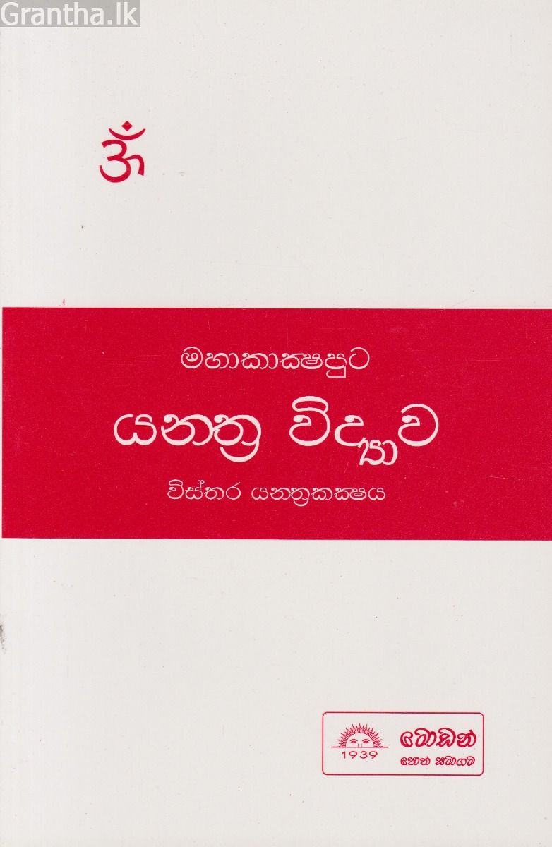 යන්ත්‍ර විද්‍යාව