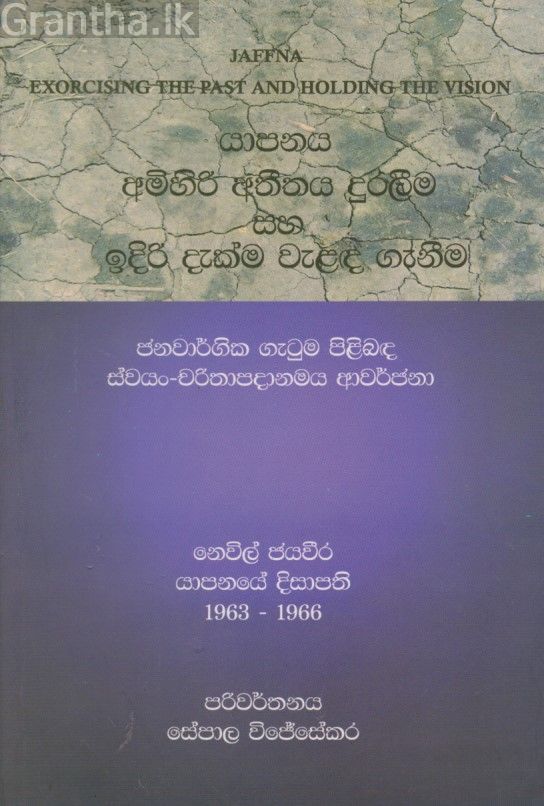 යාපනය අමිහිරි අතීතය දුරලීම සහ ඉදිරි දැක්ම වැළද ගැනීම 