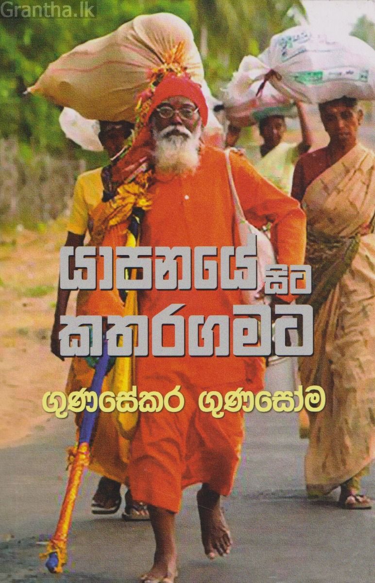 යාපනයේ සිට කතරගමට 