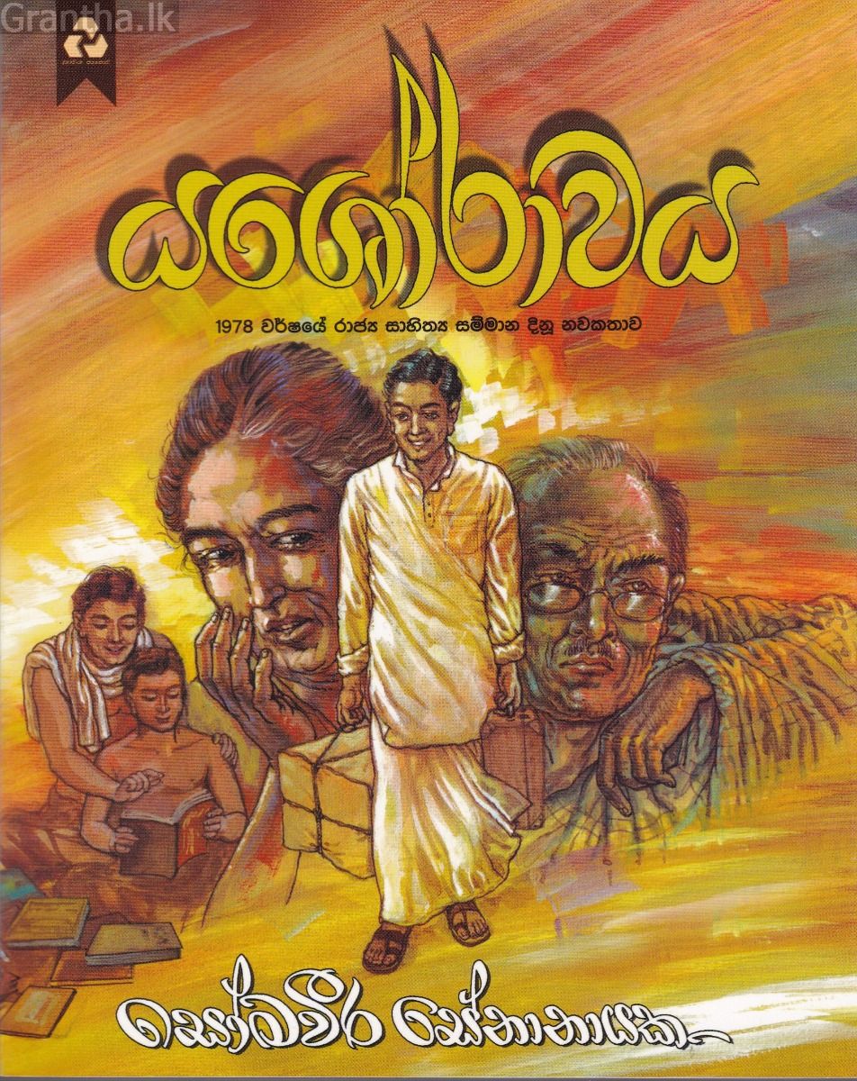 යශෝරාවය