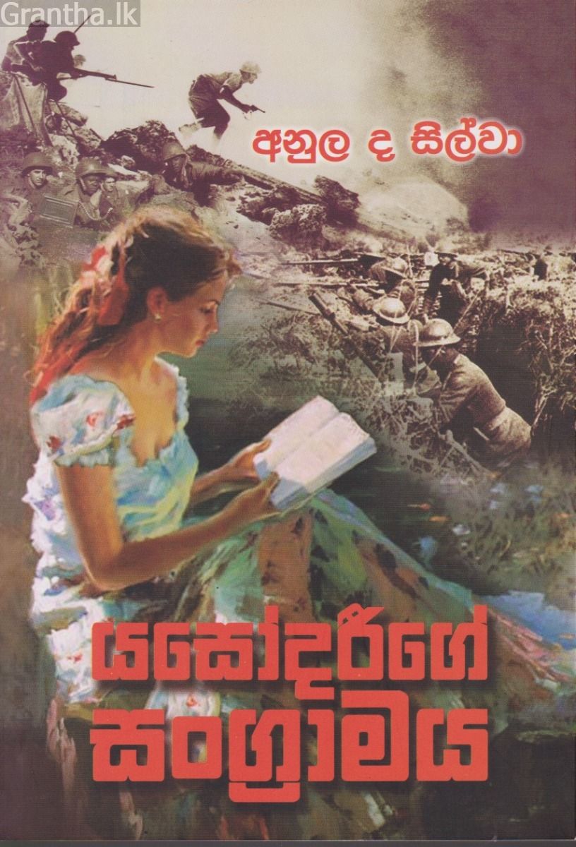 යසෝදරීගේ සංග්‍රාමය