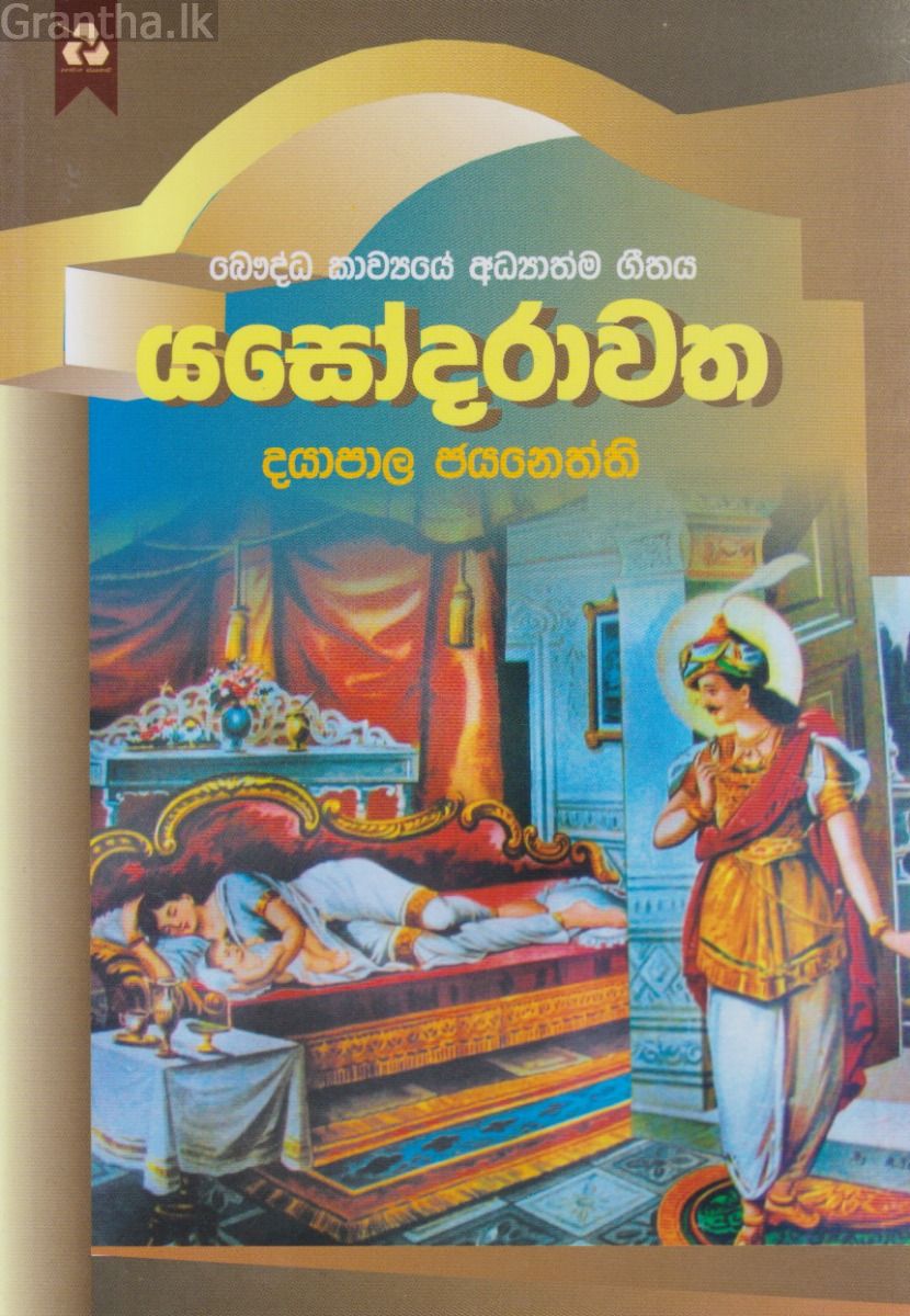 යසෝදරාවත