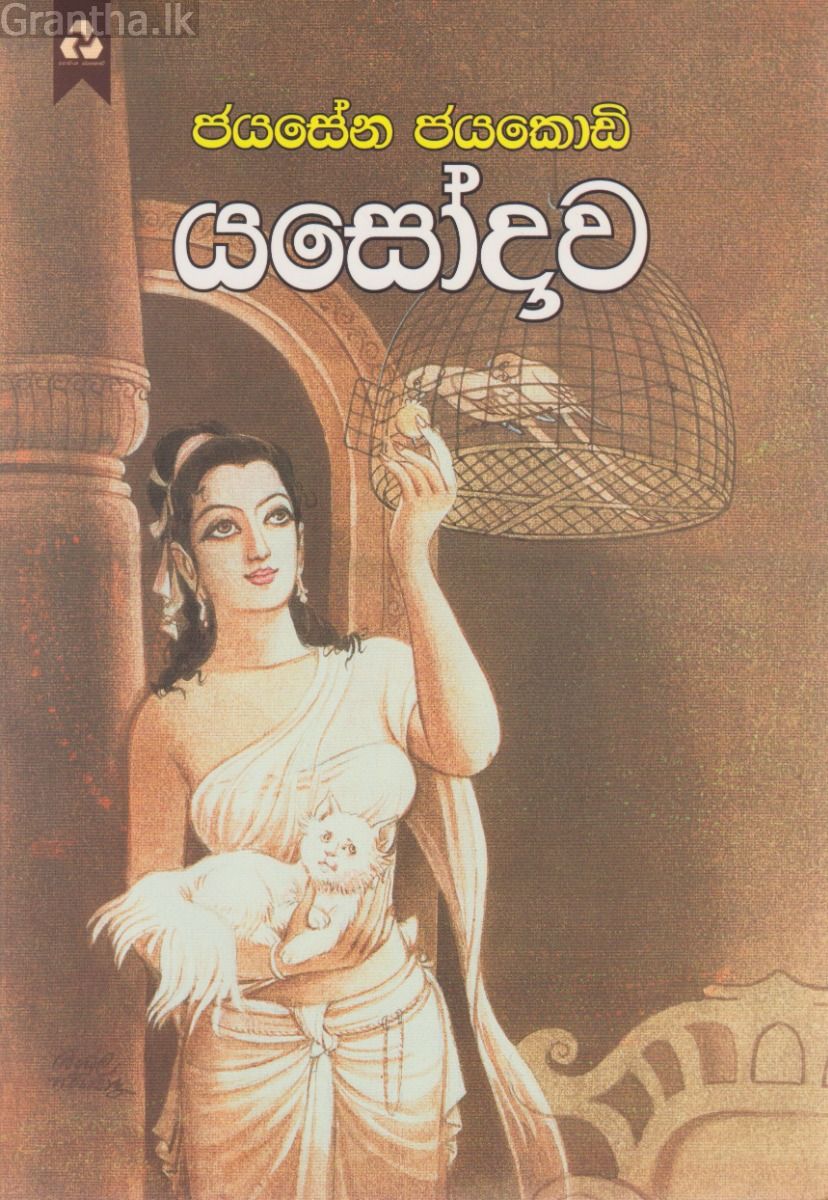 යසෝදාව 