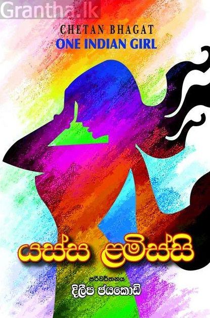 යස්ස ළමිස්සි