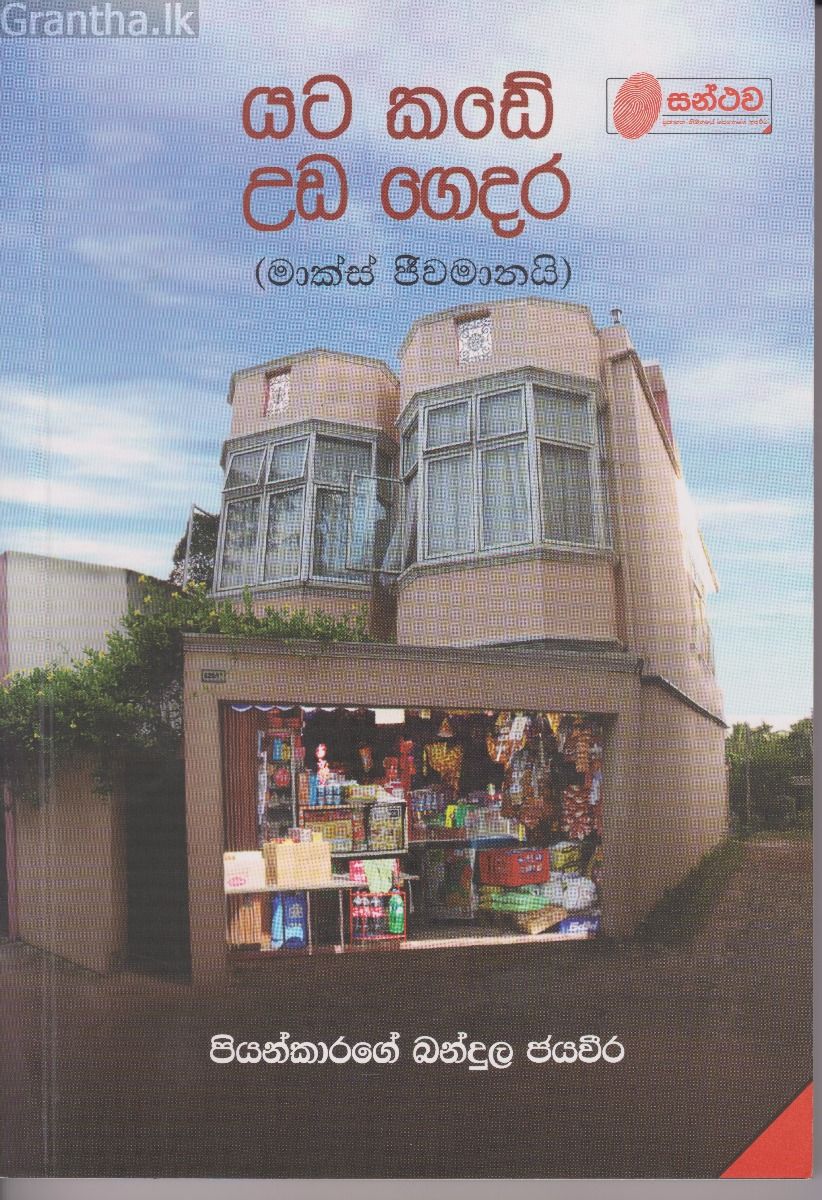 යට කඩේ උඩ ගෙදර