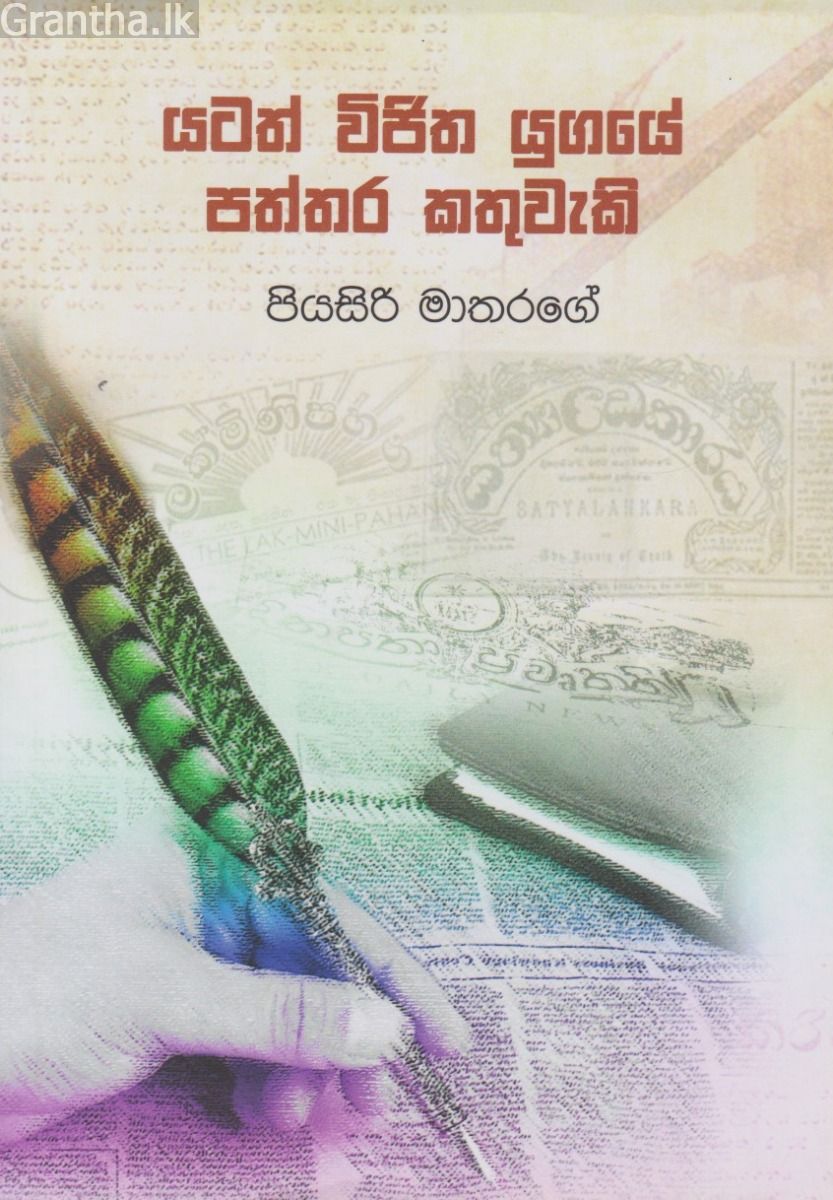 යටත් විජිත යුගයේ පත්තර කතුවැකි