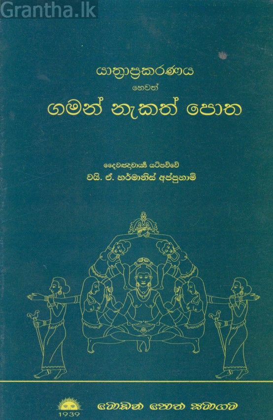 යාත්‍රාප්‍රකරණය හෙවත් ගමන් නැකත් පොත