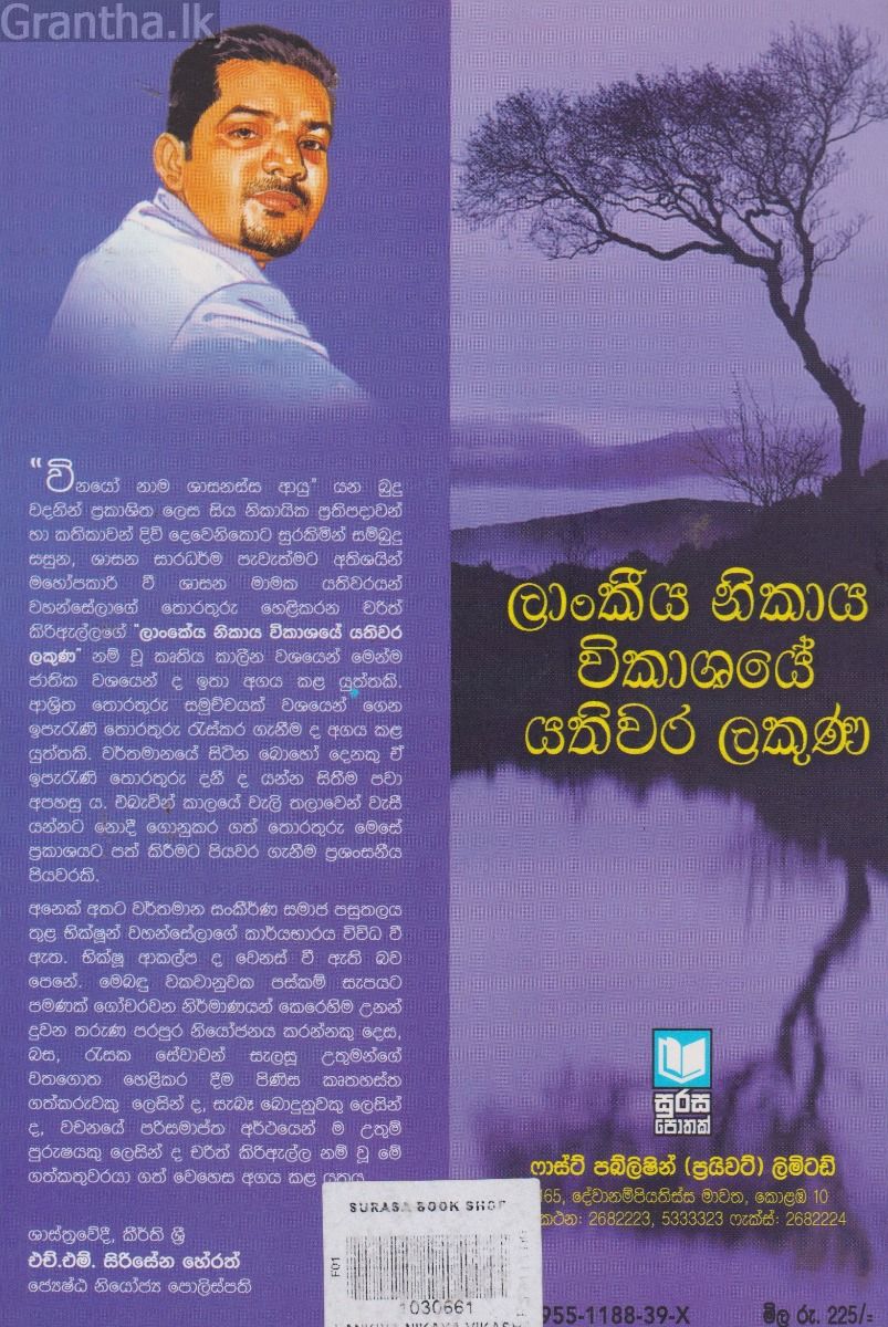 ලාංකීය නිකාය විකාශයේ යතිවර ලකුණ
