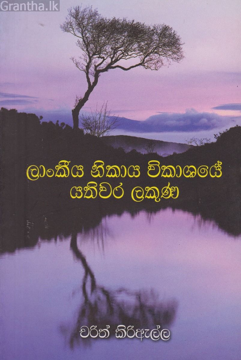 ලාංකීය නිකාය විකාශයේ යතිවර ලකුණ