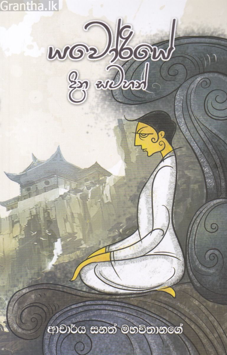 යවෝරියේ දින සටහන්