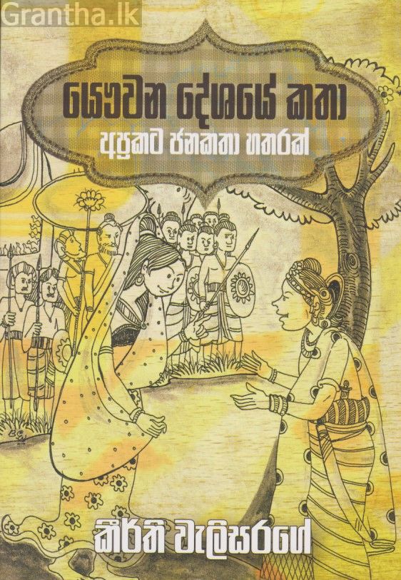යෞවන දේශයේ කතා 
