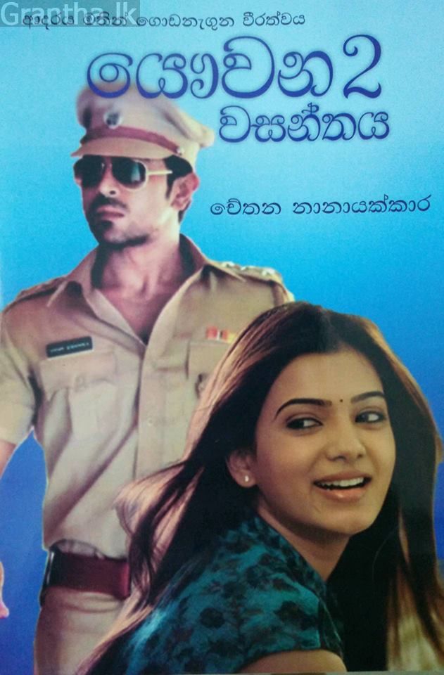 යෞවන වසන්තය 2